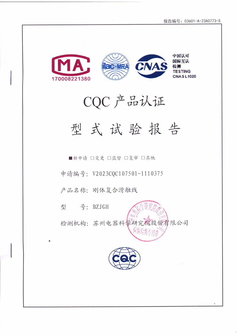 剛體復合滑觸線型式試驗報告